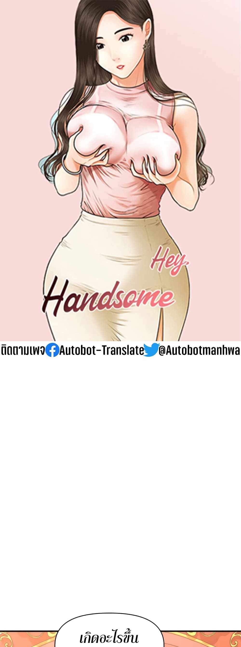 Hey, Handsome แปลไทย