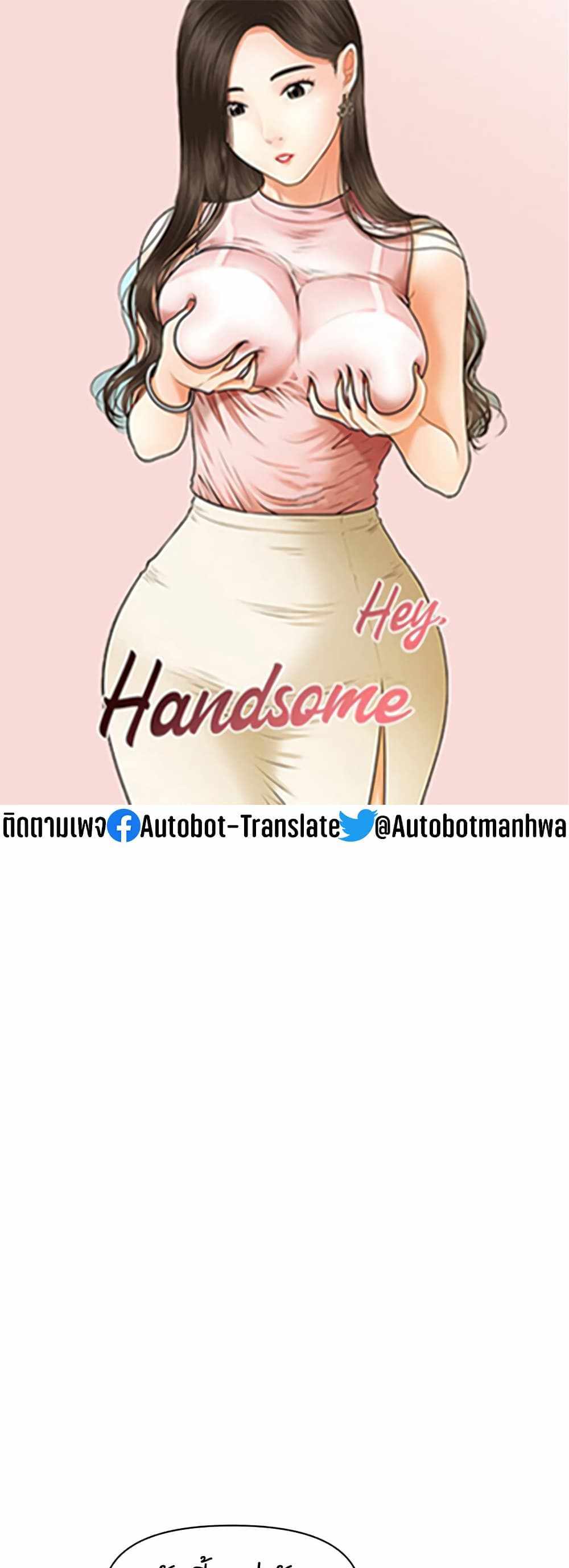 Hey, Handsome แปลไทย