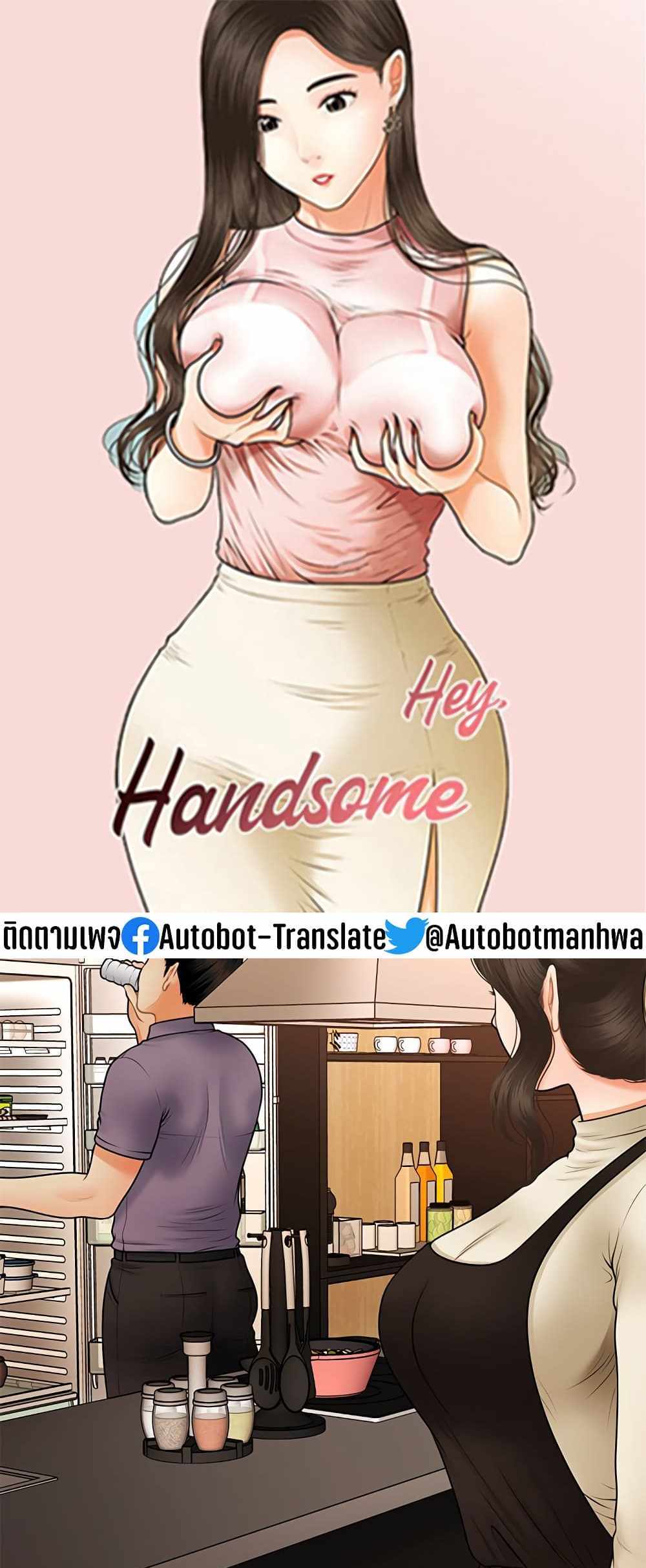 Hey, Handsome แปลไทย