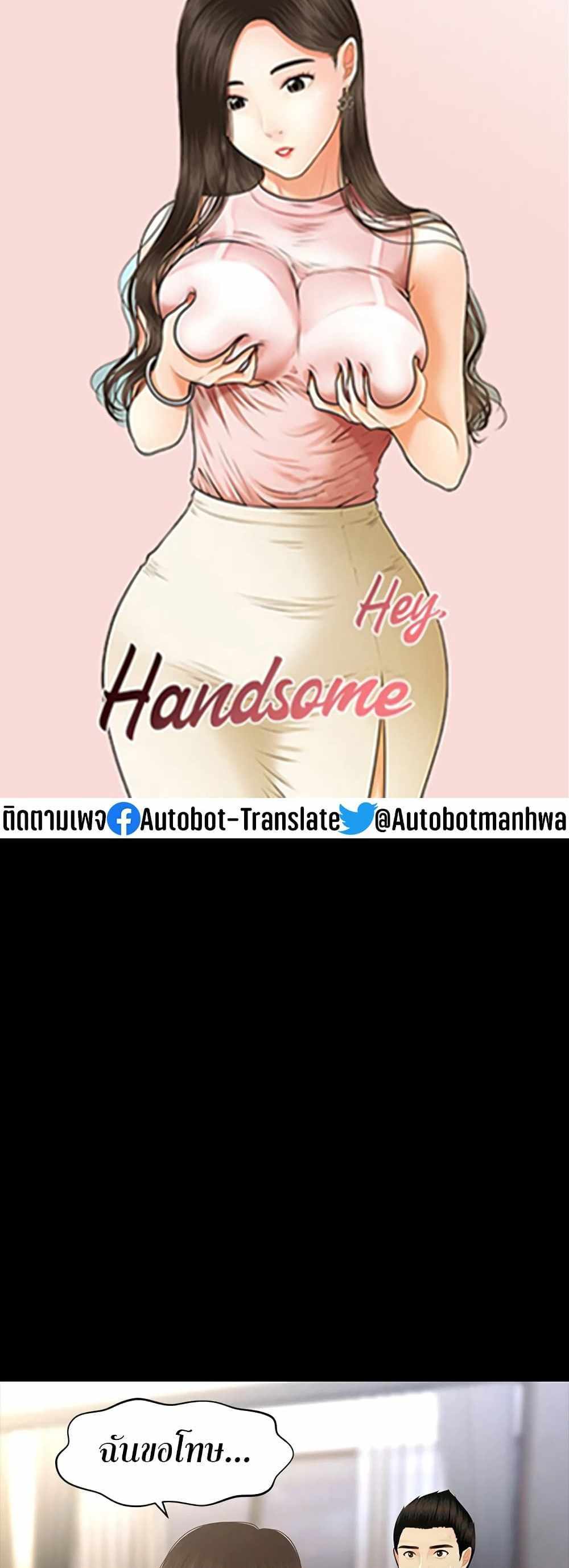 Hey, Handsome แปลไทย