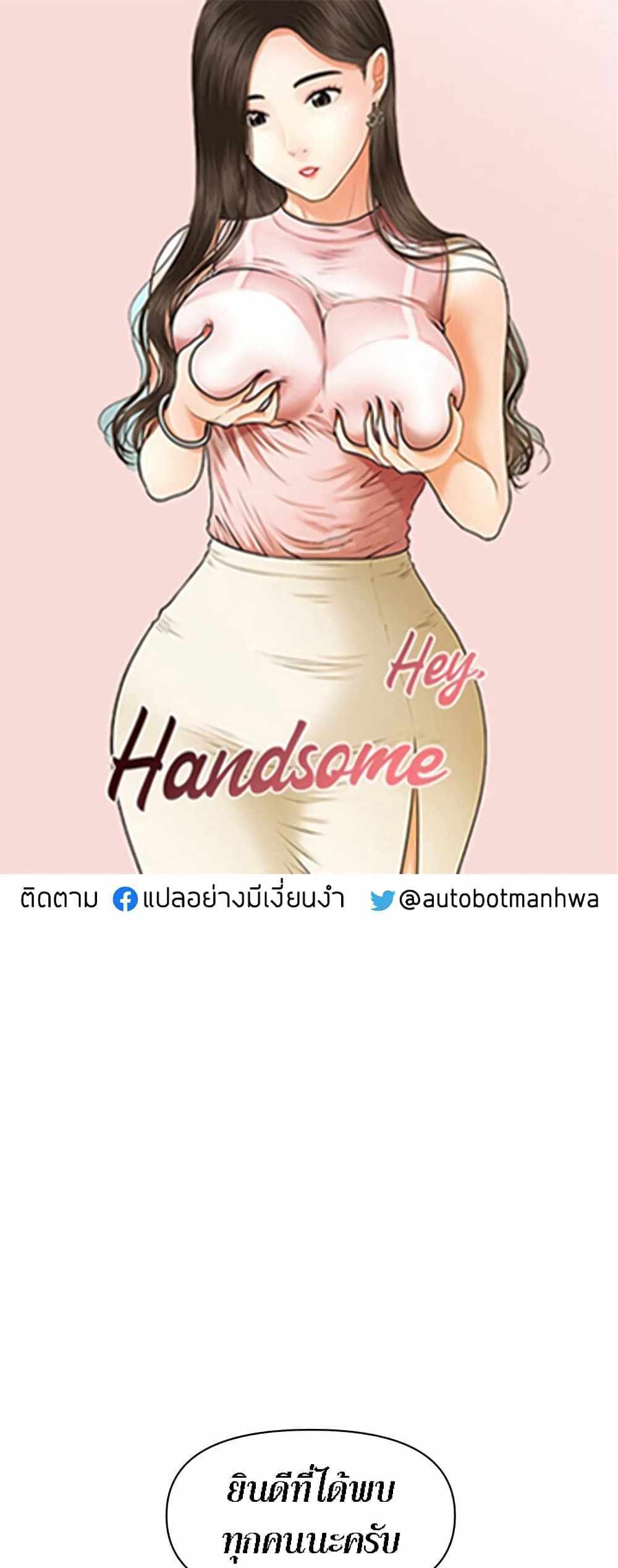 Hey, Handsome แปลไทย