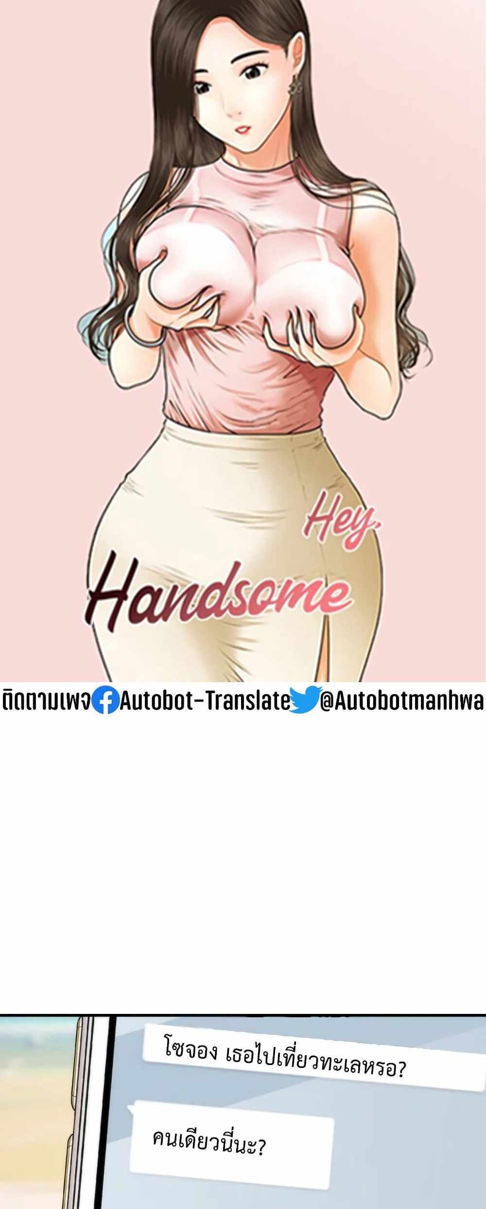 Hey, Handsome แปลไทย