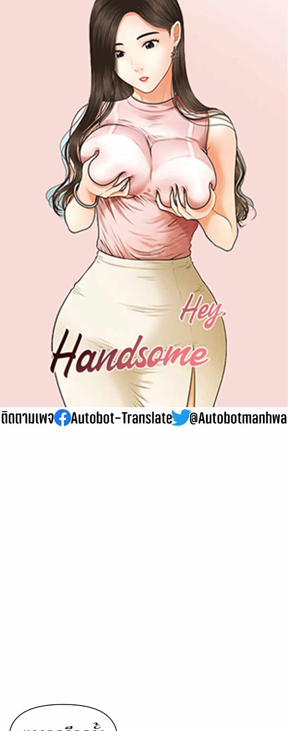 Hey, Handsome แปลไทย