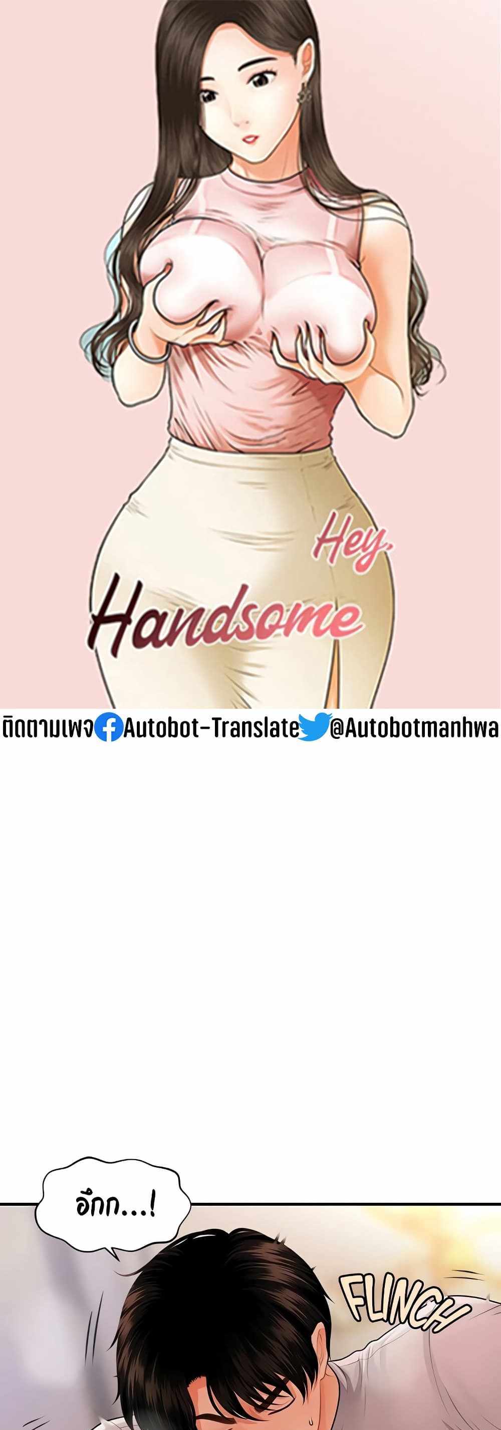 Hey, Handsome แปลไทย