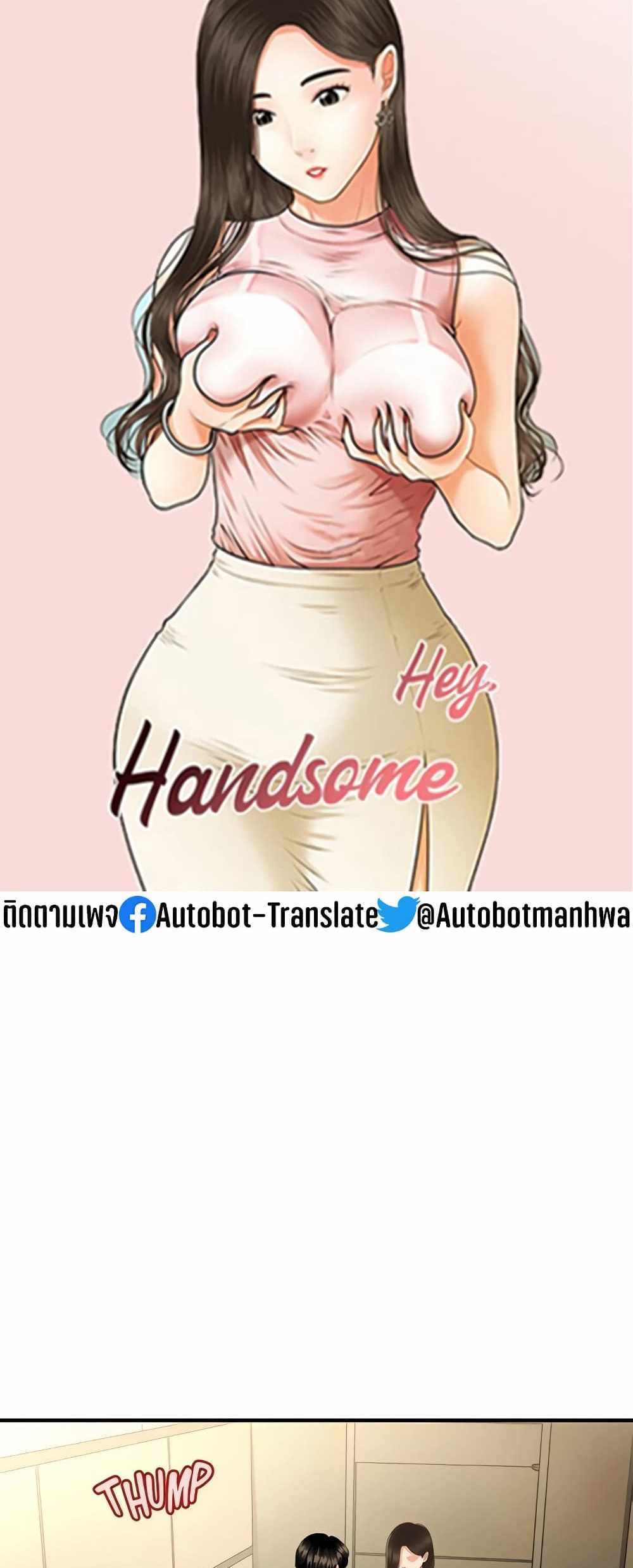 Hey, Handsome แปลไทย