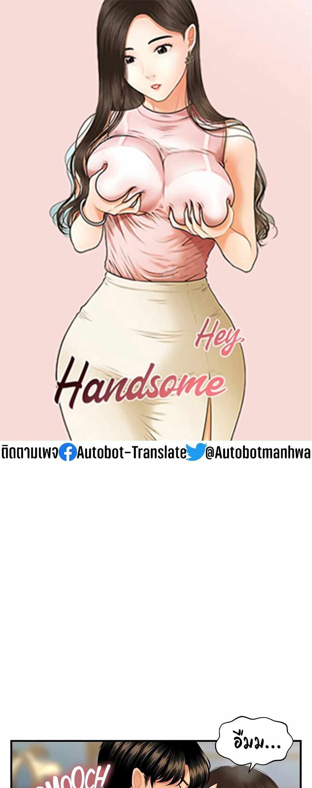 Hey, Handsome แปลไทย