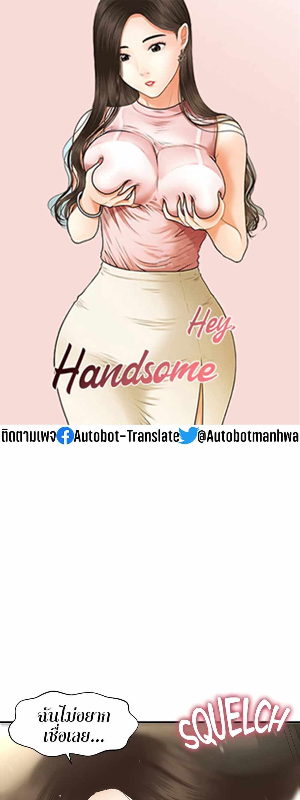 Hey, Handsome แปลไทย