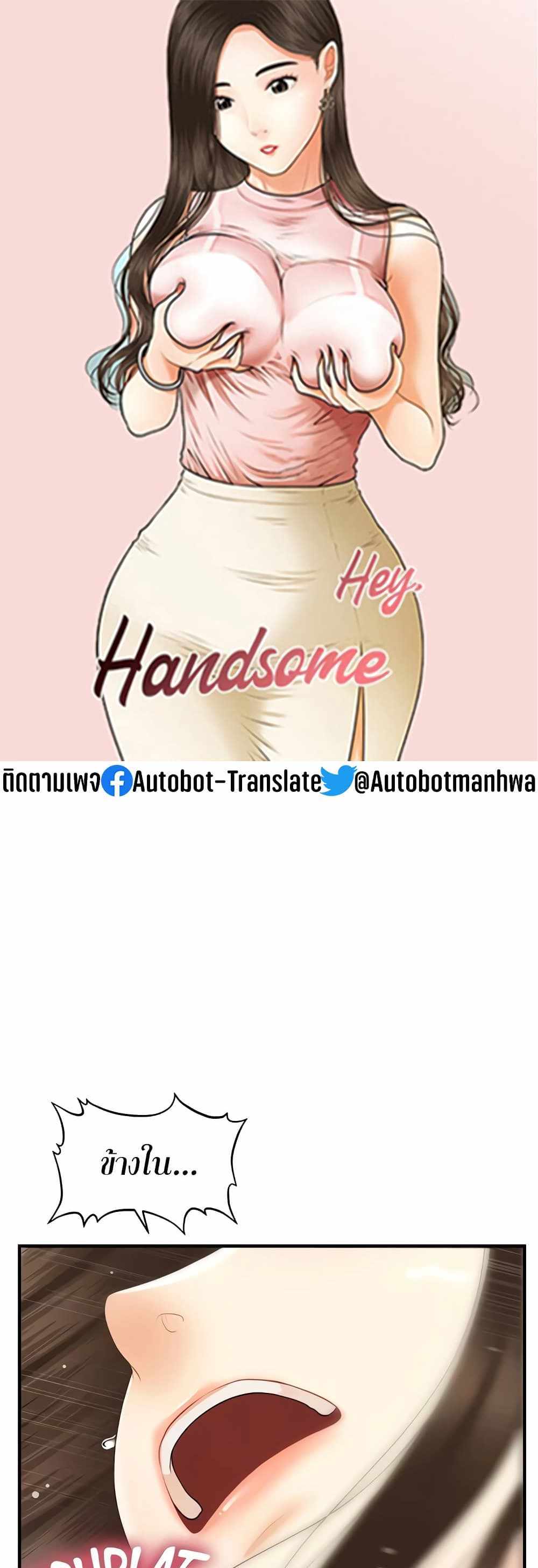 Hey, Handsome แปลไทย