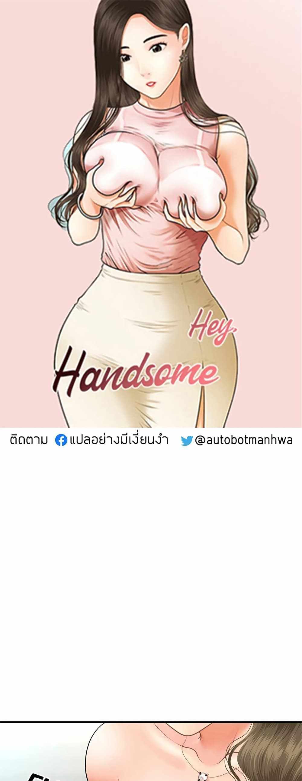 Hey, Handsome แปลไทย