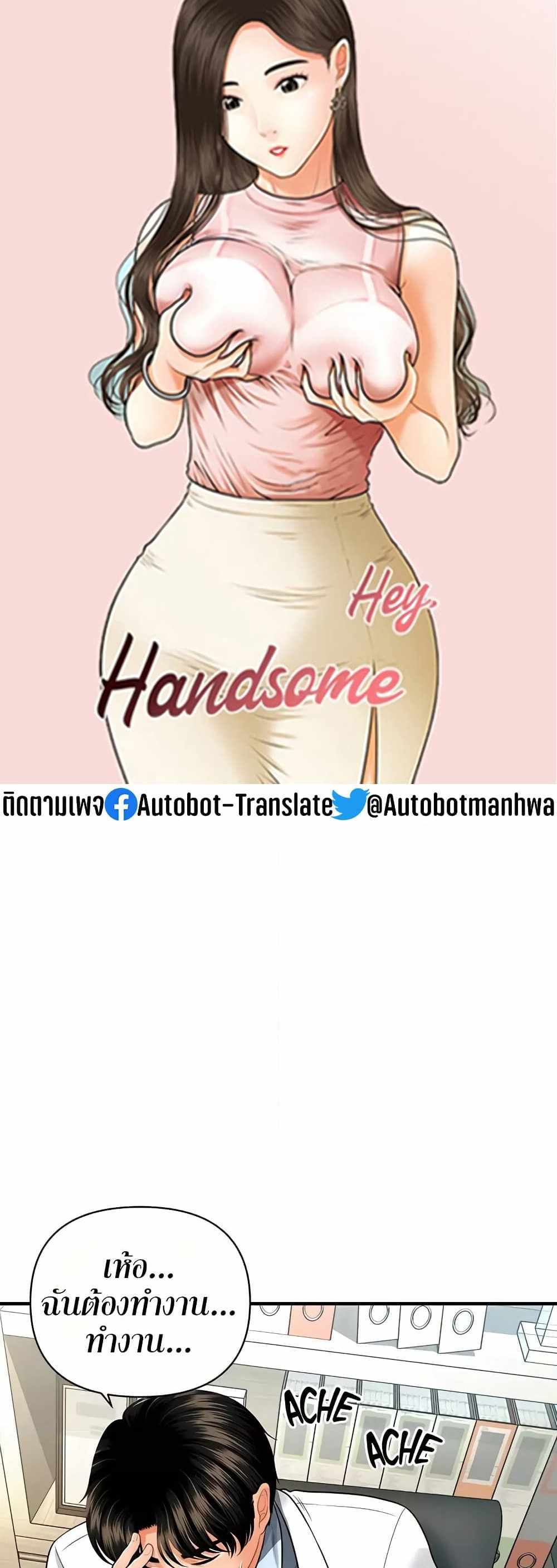 Hey, Handsome แปลไทย