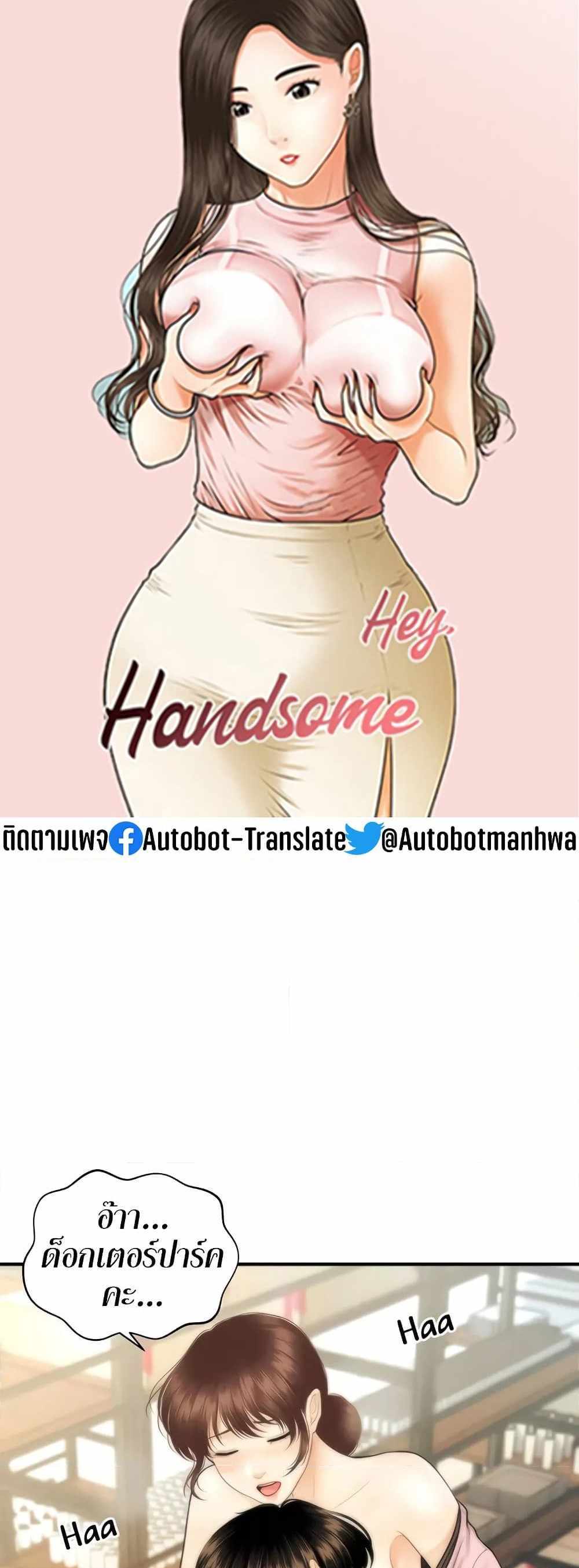 Hey, Handsome แปลไทย