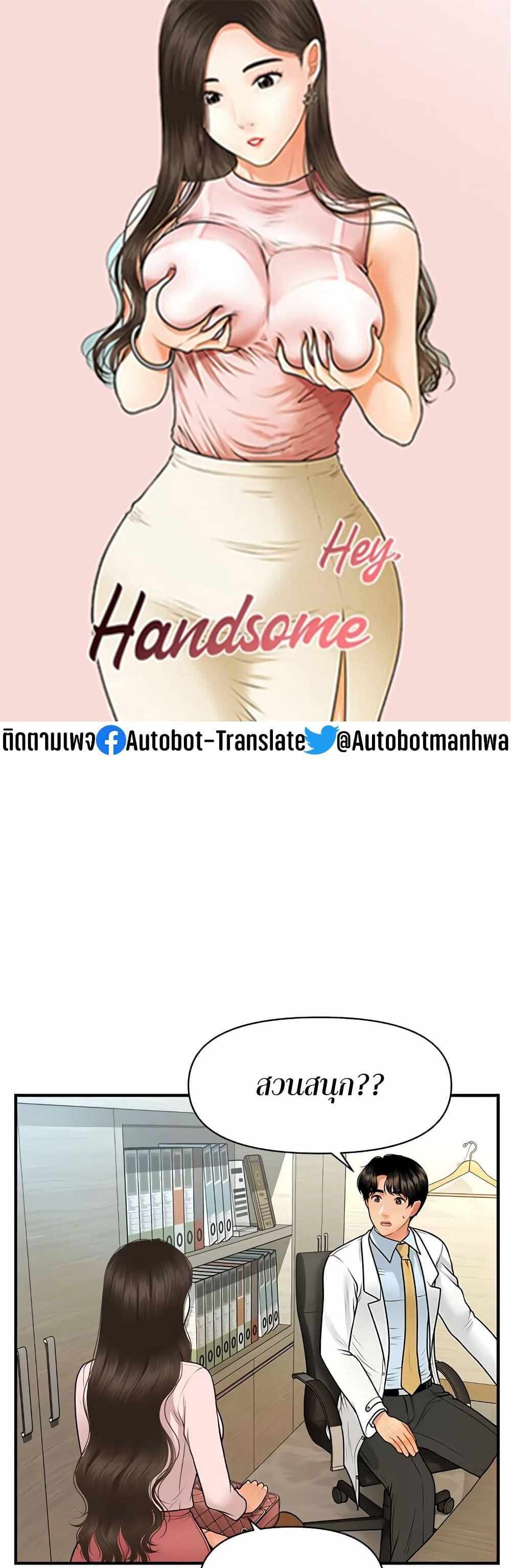 Hey, Handsome แปลไทย