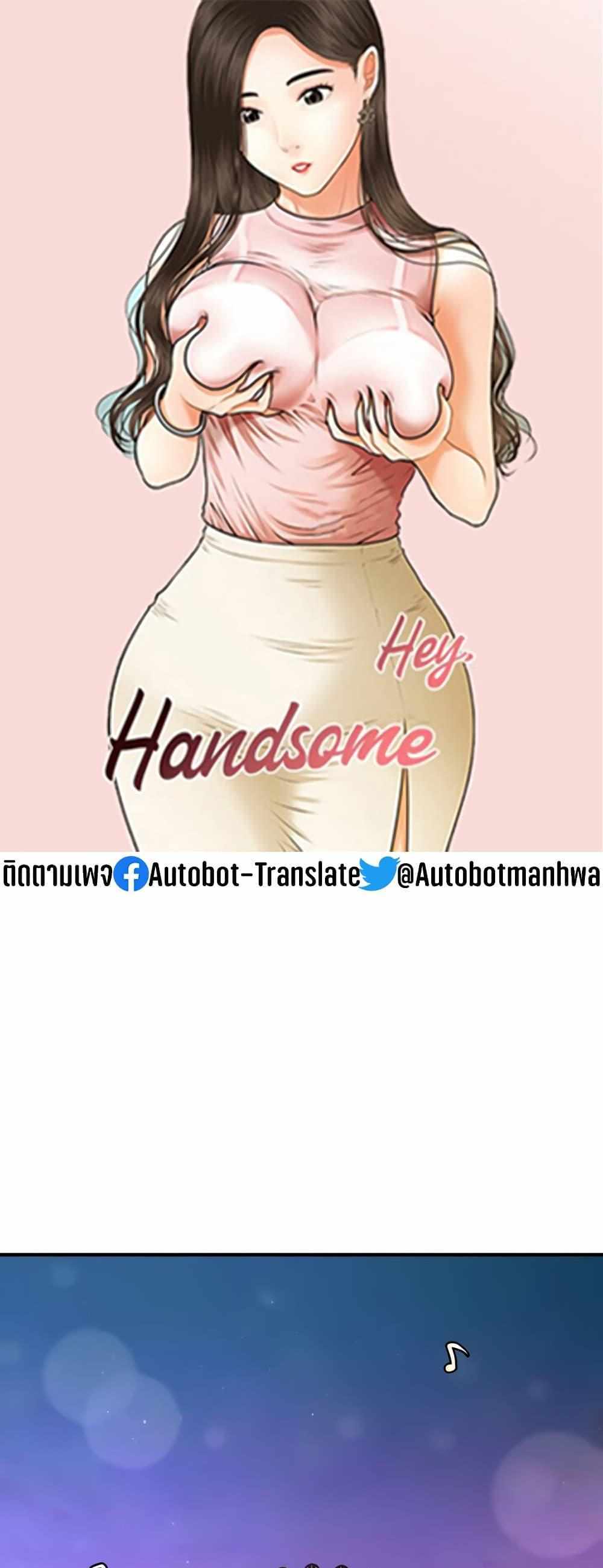 Hey, Handsome แปลไทย