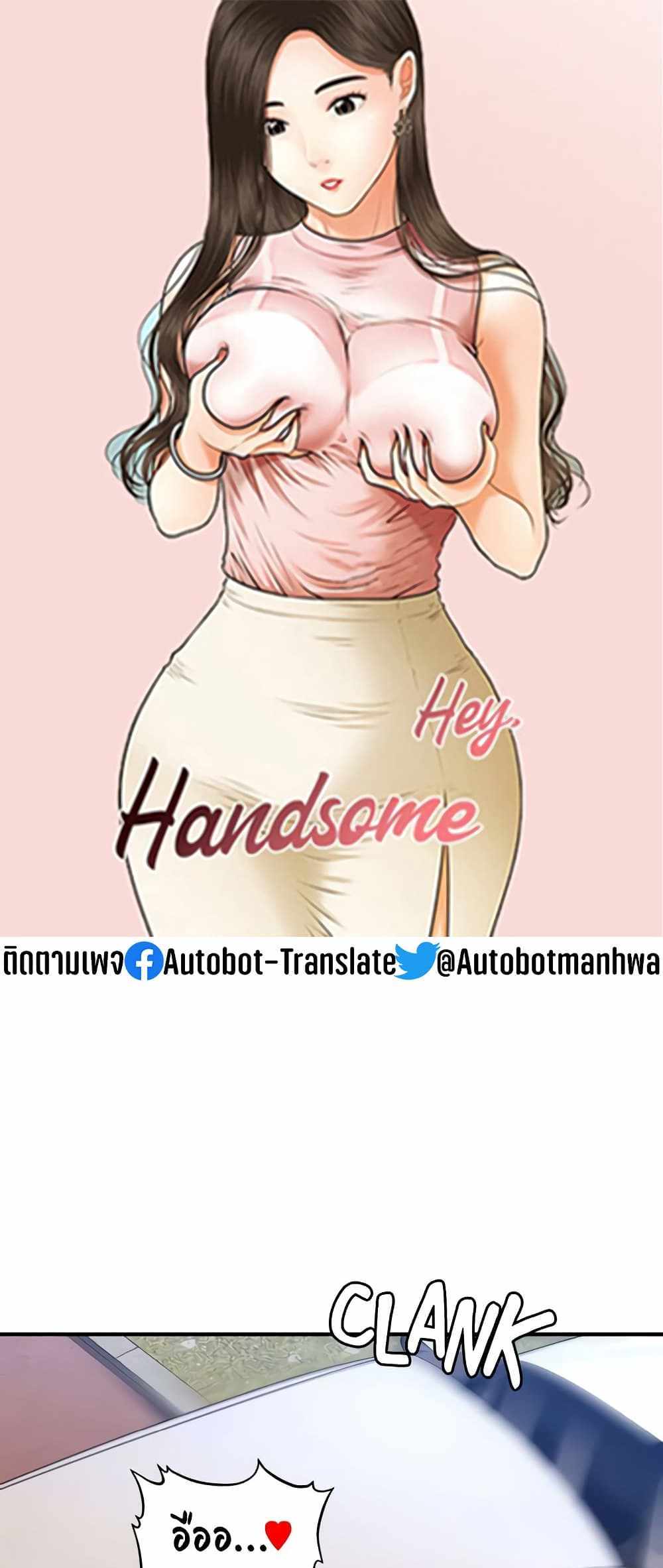 Hey, Handsome แปลไทย