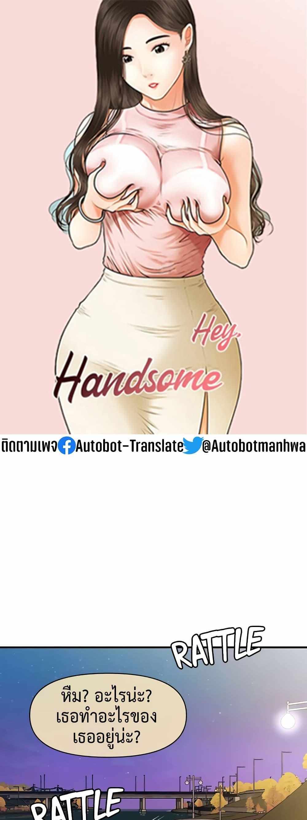 Hey, Handsome แปลไทย