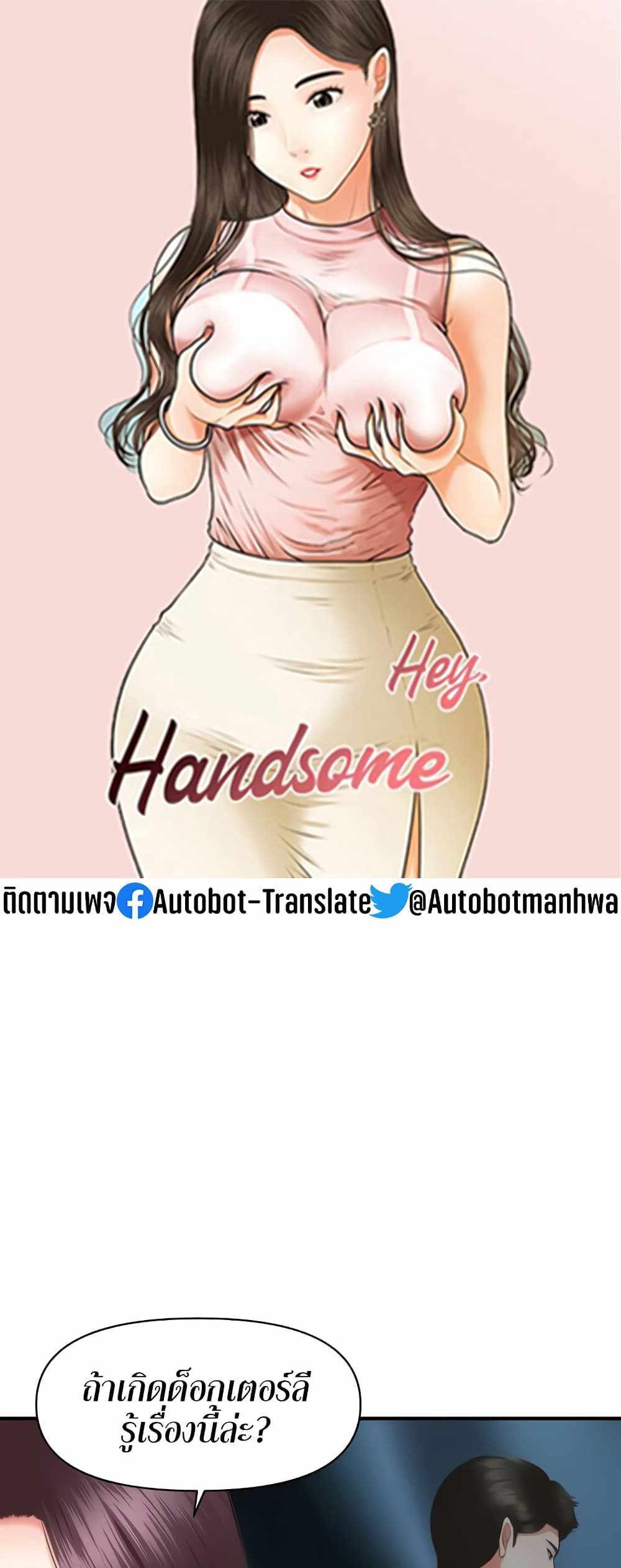 Hey, Handsome แปลไทย