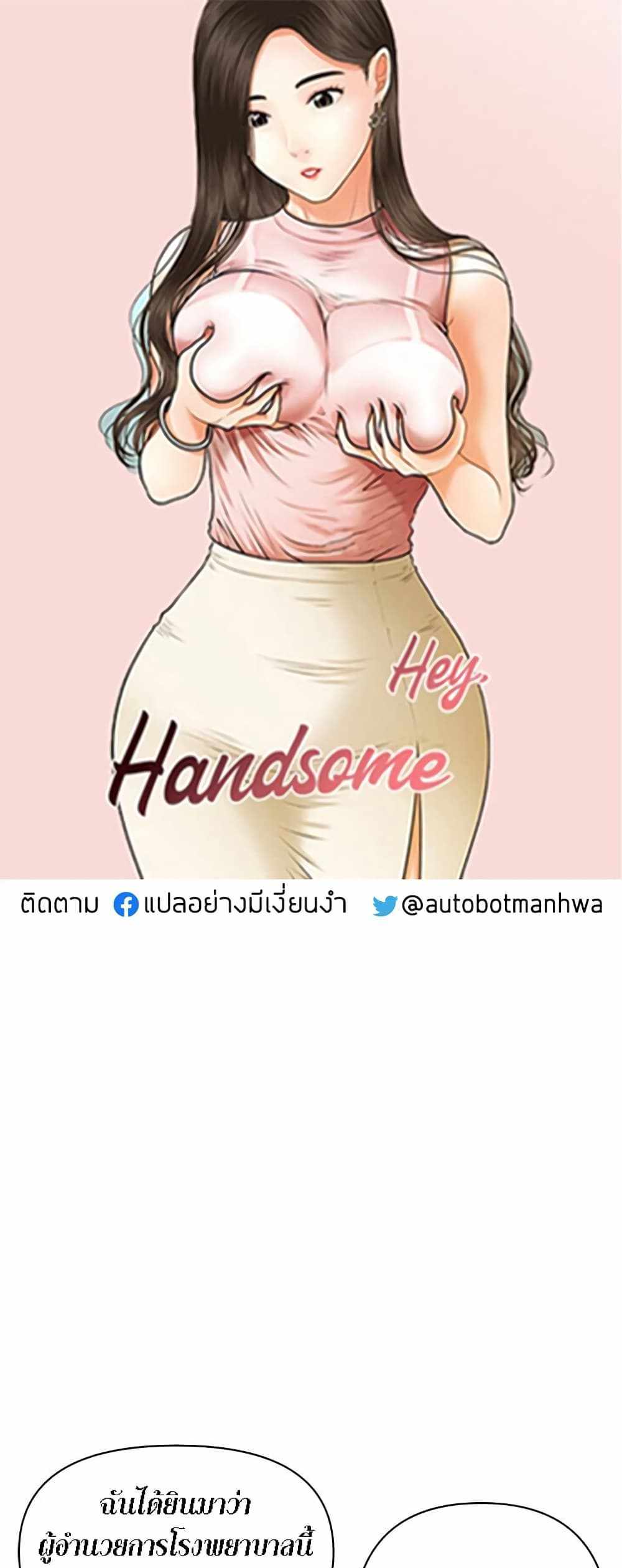 Hey, Handsome แปลไทย