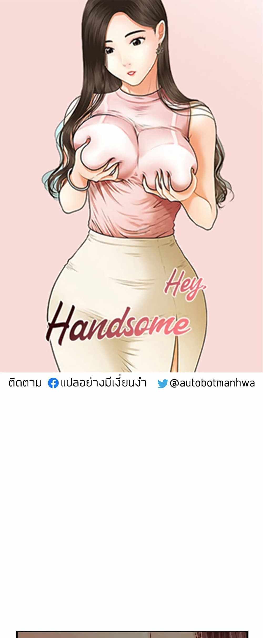 Hey, Handsome แปลไทย