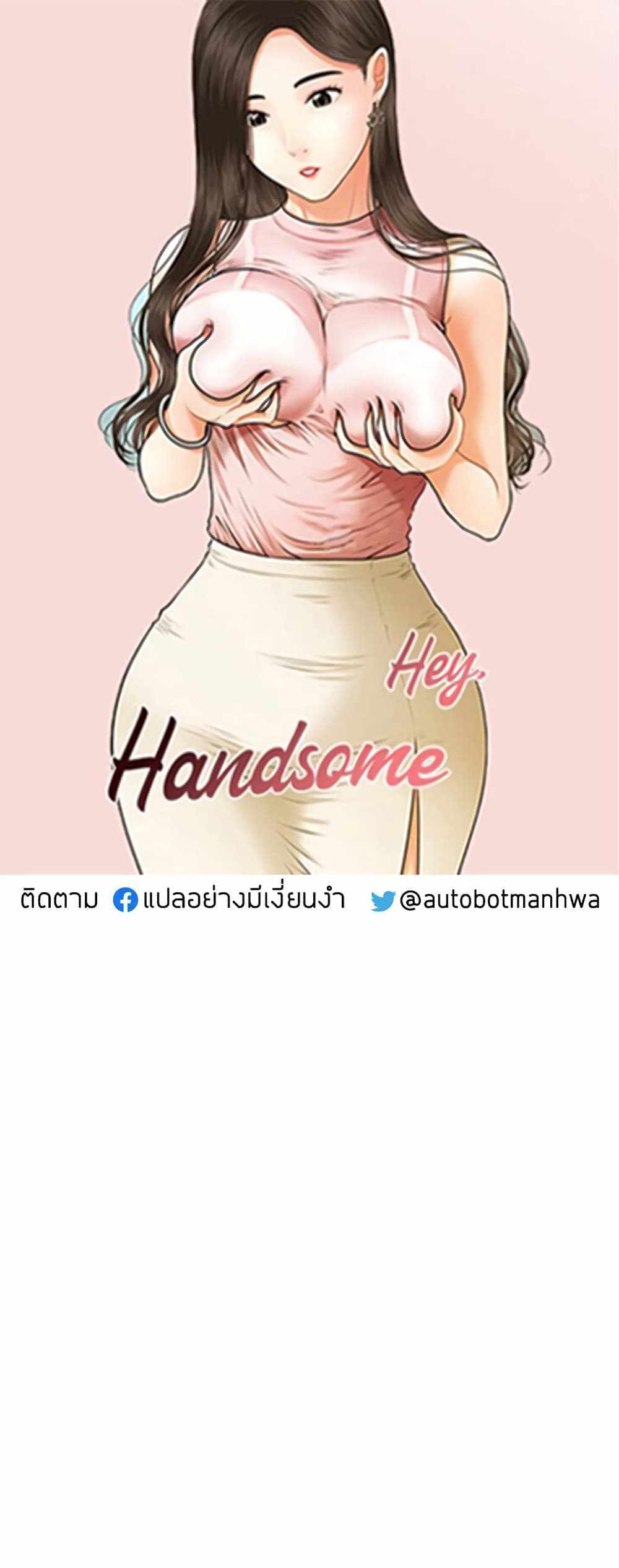 Hey, Handsome แปลไทย