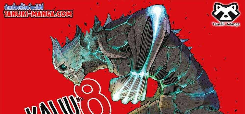 Kaiju No.8 แปลไทย