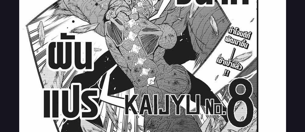 Kaiju No.8 แปลไทย