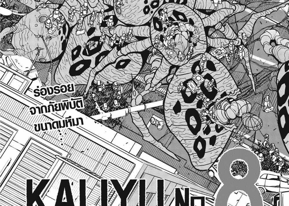 Kaiju No.8 แปลไทย