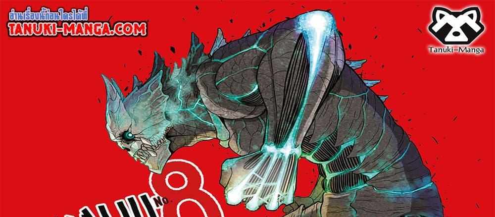 Kaiju No.8 แปลไทย