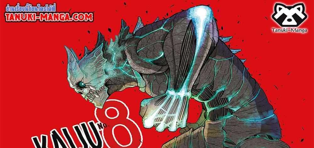 Kaiju No.8 แปลไทย