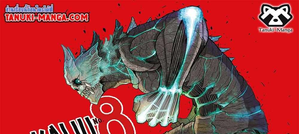 Kaiju No.8 แปลไทย