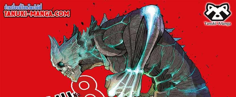 Kaiju No.8 แปลไทย