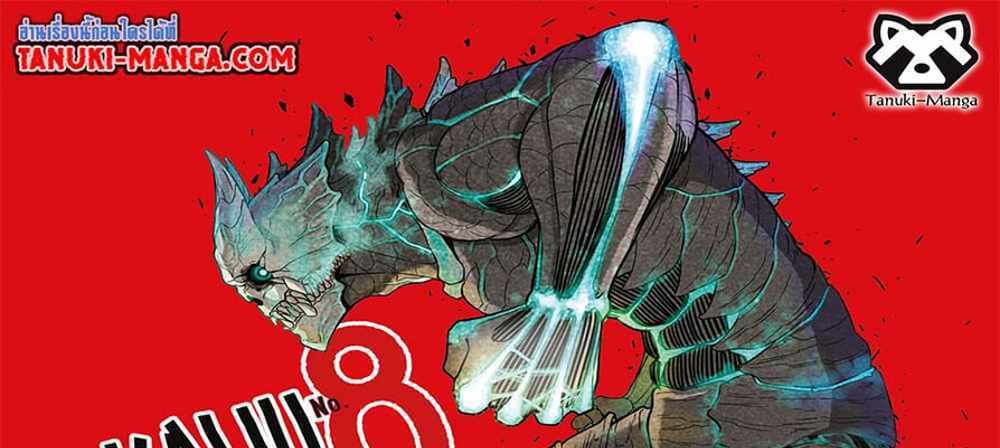 Kaiju No.8 แปลไทย