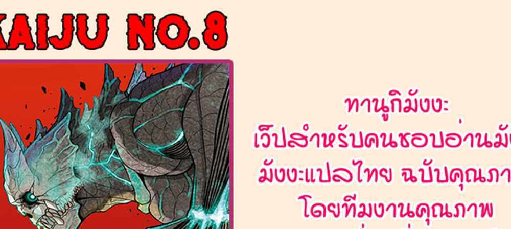 Kaiju No.8 แปลไทย