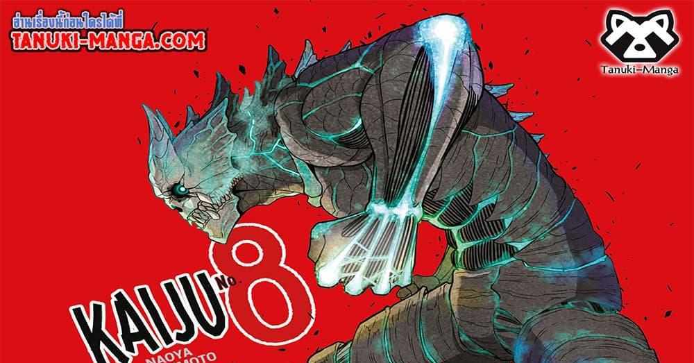 Kaiju No.8 แปลไทย