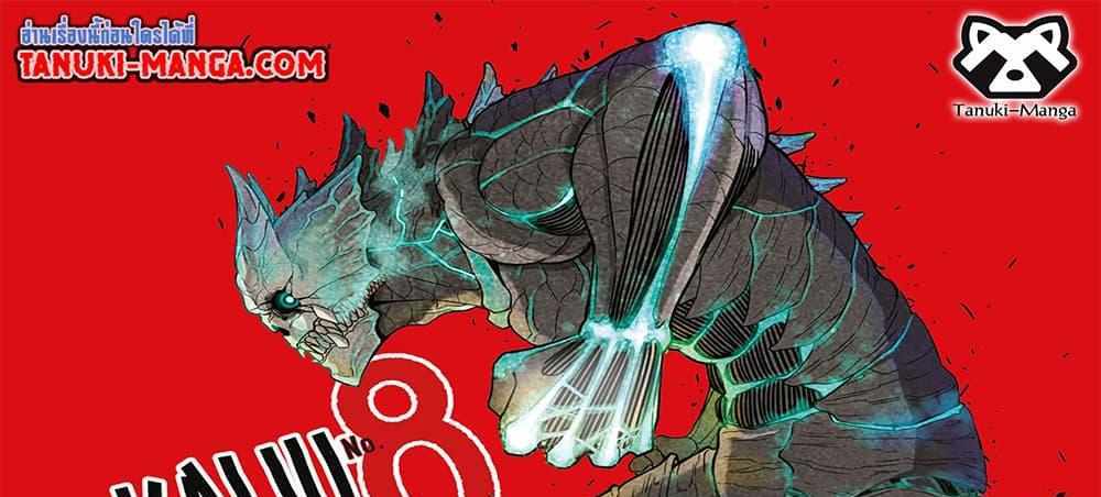 Kaiju No.8 แปลไทย