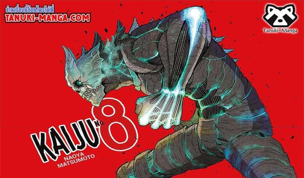 Kaiju No.8 แปลไทย