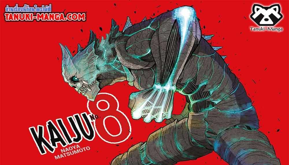 Kaiju No.8 แปลไทย