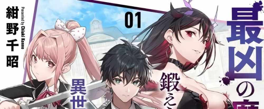 Saikyou no Maou ni Kitaerareta Yuusha Isekai Kikanshatati no Gakuen de Musou Suru แปลไทย