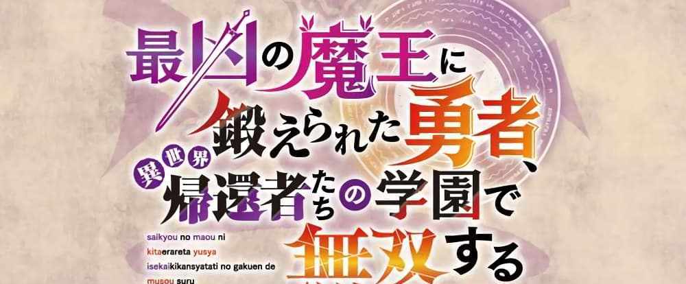 Saikyou no Maou ni Kitaerareta Yuusha Isekai Kikanshatati no Gakuen de Musou Suru แปลไทย