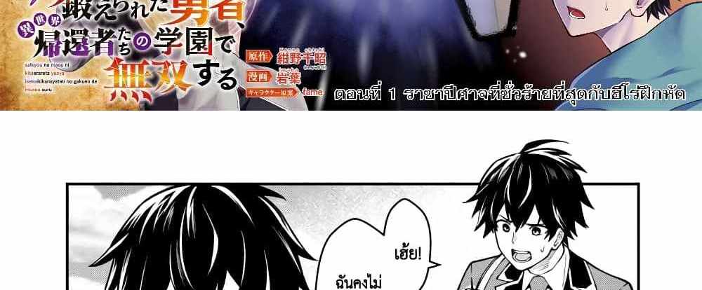 Saikyou no Maou ni Kitaerareta Yuusha Isekai Kikanshatati no Gakuen de Musou Suru แปลไทย
