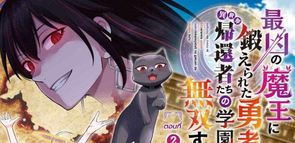Saikyou no Maou ni Kitaerareta Yuusha Isekai Kikanshatati no Gakuen de Musou Suru แปลไทย