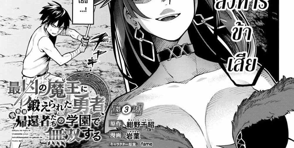 Saikyou no Maou ni Kitaerareta Yuusha Isekai Kikanshatati no Gakuen de Musou Suru แปลไทย