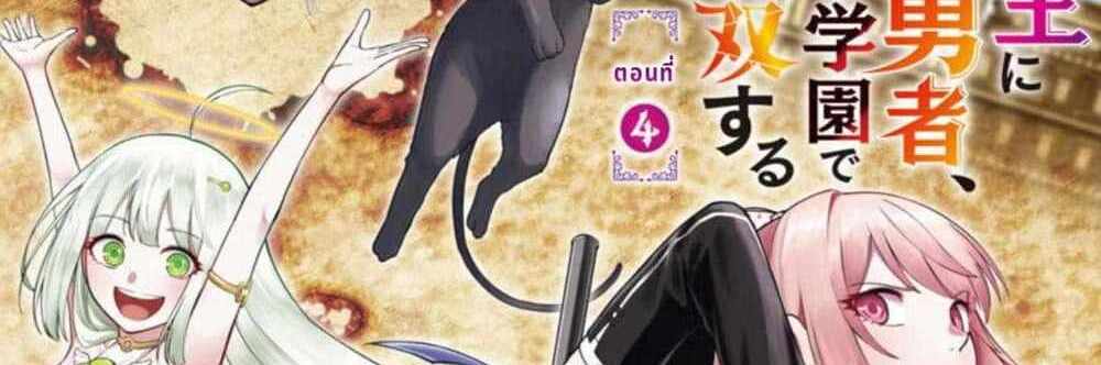 Saikyou no Maou ni Kitaerareta Yuusha Isekai Kikanshatati no Gakuen de Musou Suru แปลไทย