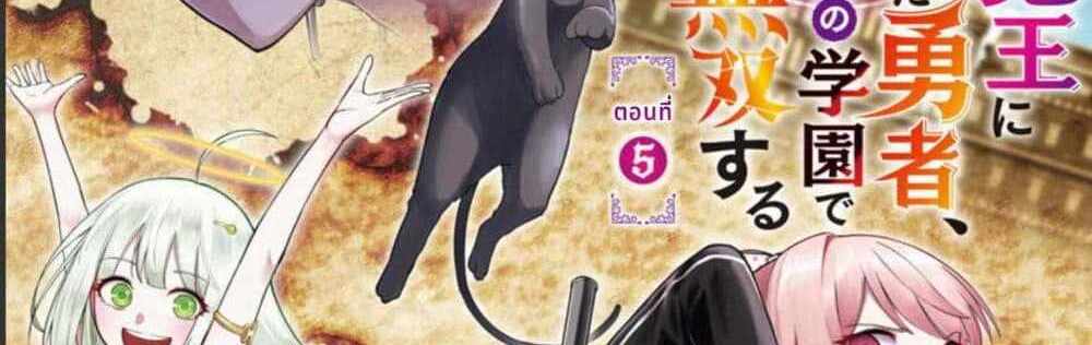 Saikyou no Maou ni Kitaerareta Yuusha Isekai Kikanshatati no Gakuen de Musou Suru แปลไทย