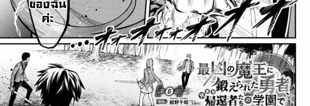 Saikyou no Maou ni Kitaerareta Yuusha Isekai Kikanshatati no Gakuen de Musou Suru แปลไทย