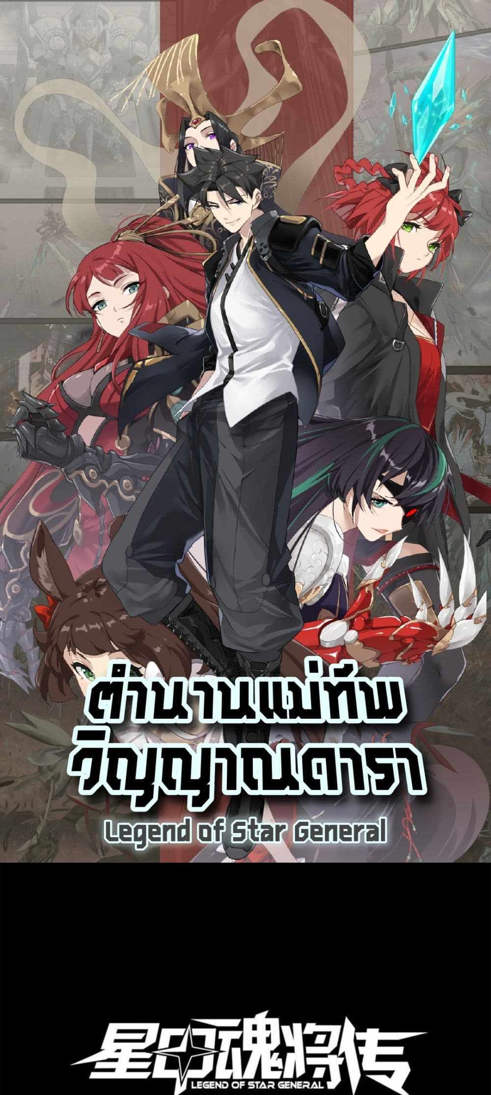 Legend of Star General แปลไทย