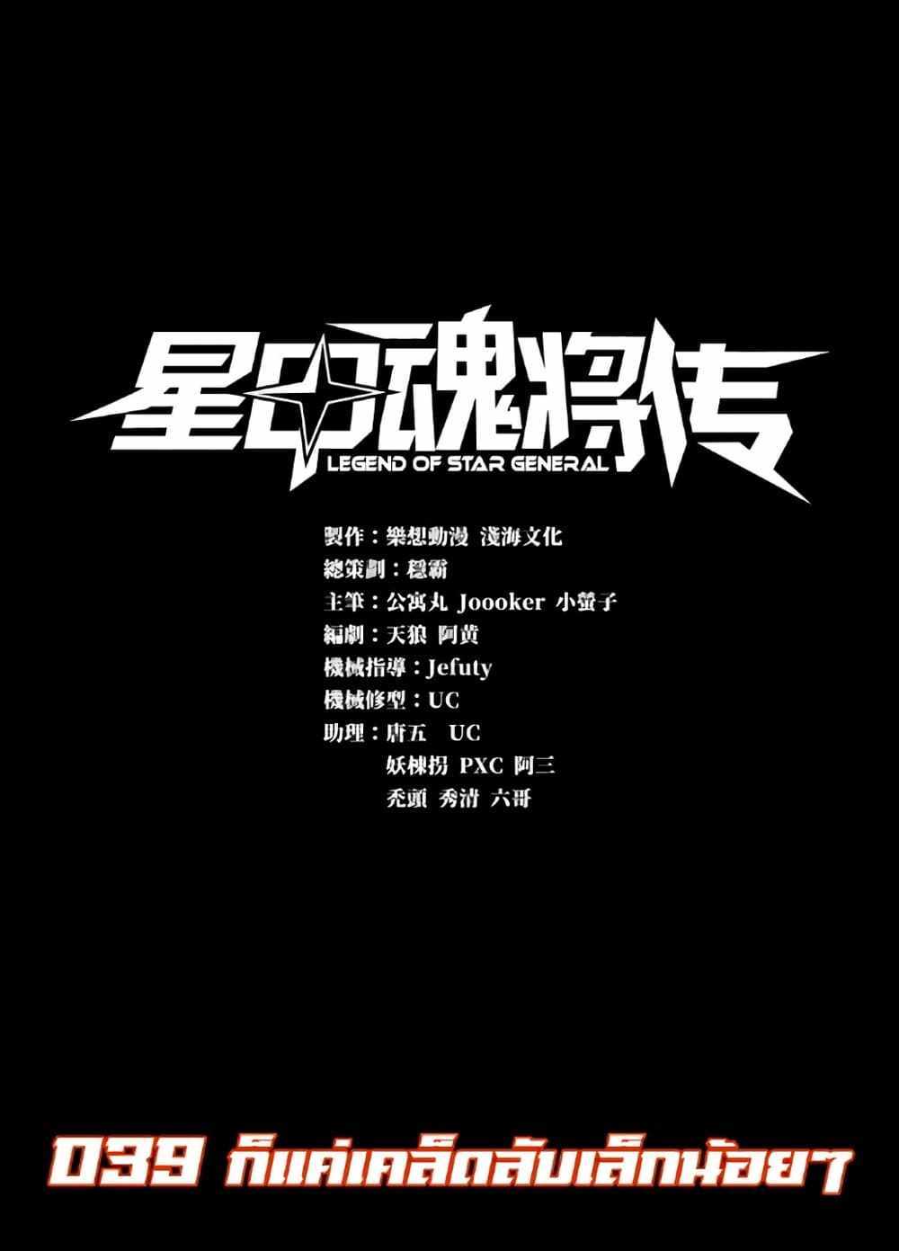 Legend of Star General แปลไทย