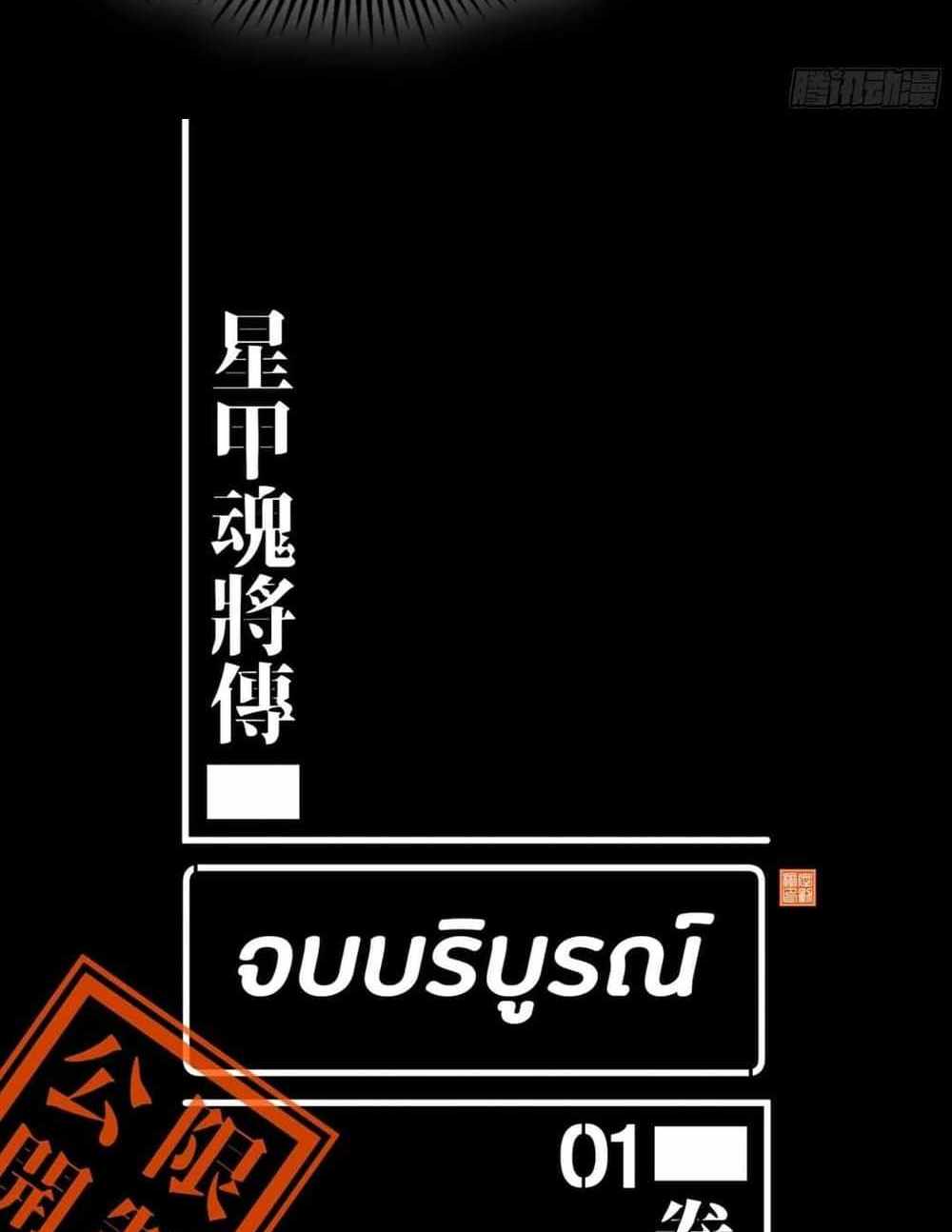 Legend of Star General แปลไทย
