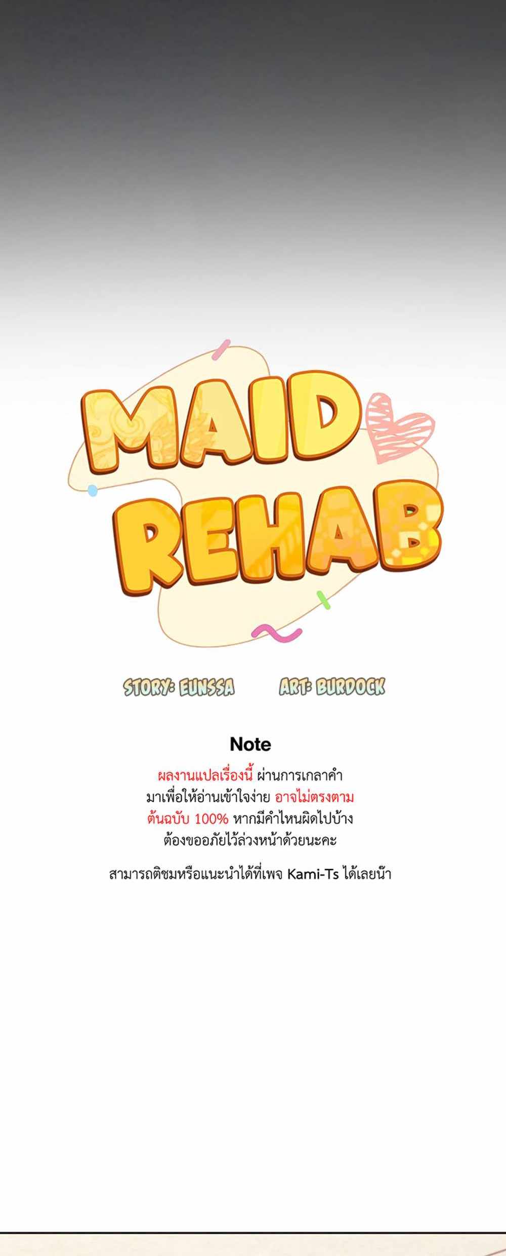 Maid Rehabilitation แปลไทย