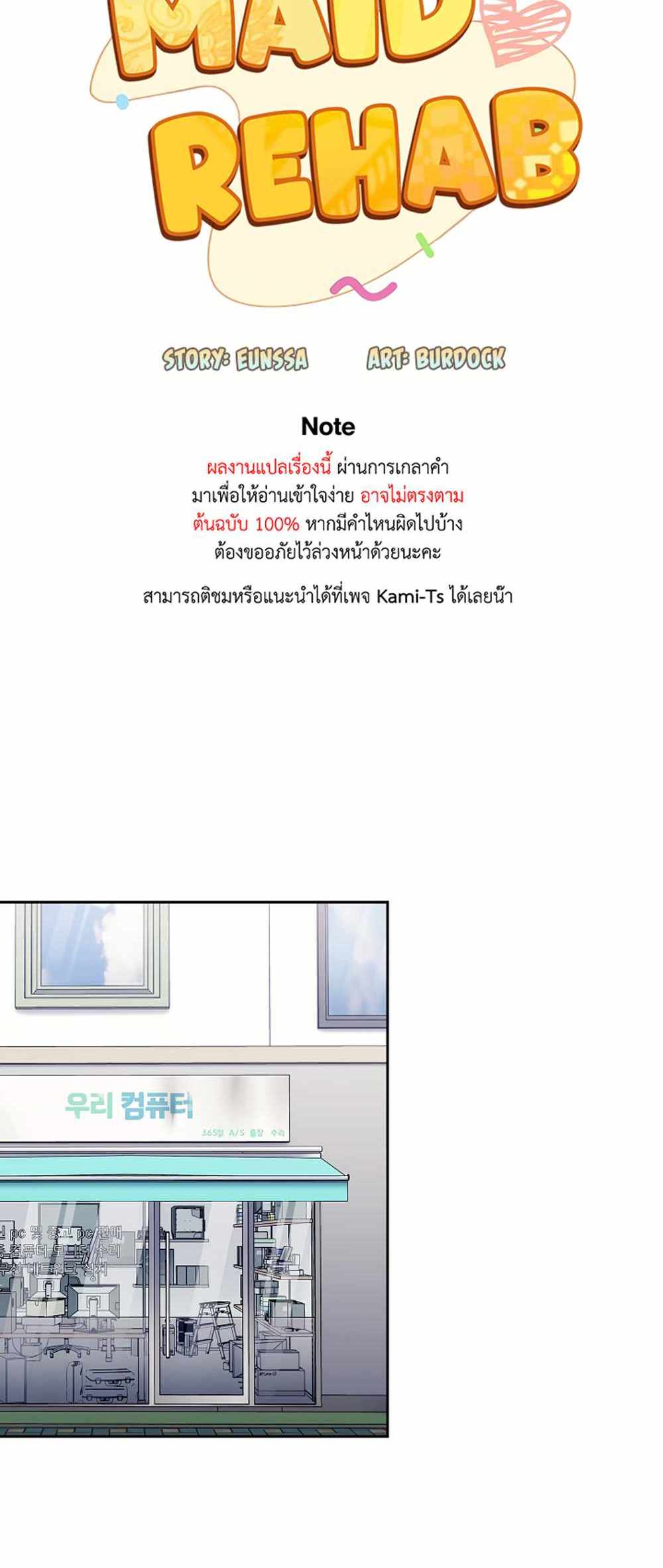 Maid Rehabilitation แปลไทย