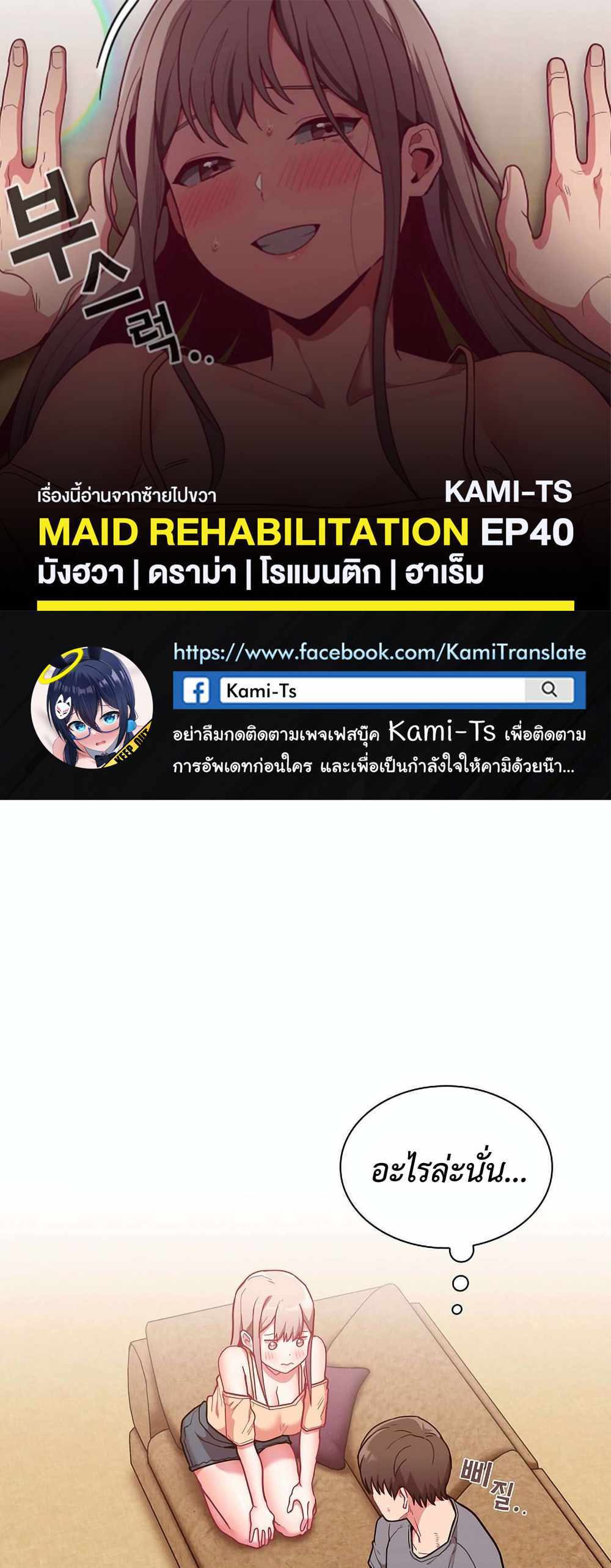 Maid Rehabilitation แปลไทย